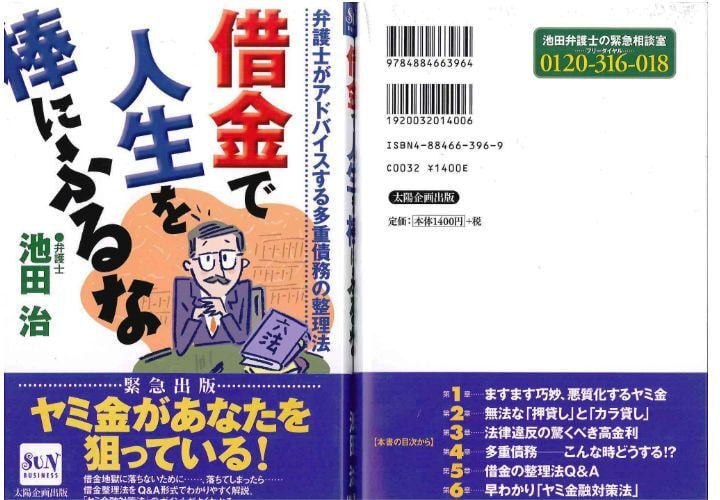 債務整理のバイブル本となった当事務所刊行本　借金で人生を棒にふるな