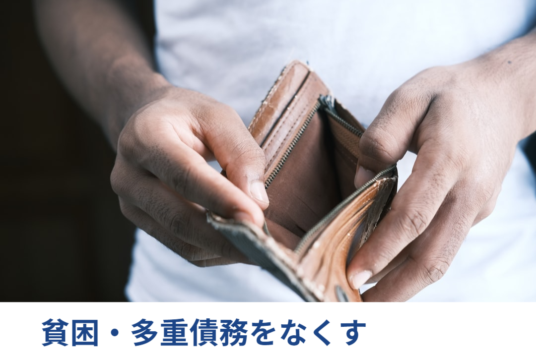 法律事務所ロイヤーズロイヤーズの「サステナビリティ｜貧困・多重債務をなくす」の説明のウインドウを開く。
