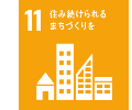 11.住み続けられるまちづくりをのアイコン