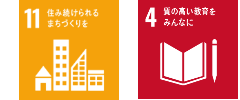 11.住み続けられるまちづくりをのアイコンと4.質の高い教育をみんあにのアイコン
