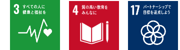 3.すべての人に健康と福祉をのアイコンと4.質の高い教育をみんなにのアイコンと17.パ^トナーシップで目標を達成しようのアイコン
