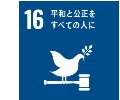 16.平和と公正をすべての人にのアイコン。