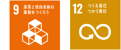 9.産業と技術の基盤を作ろうのアイコンと12.作る責任使う責任のアイコン