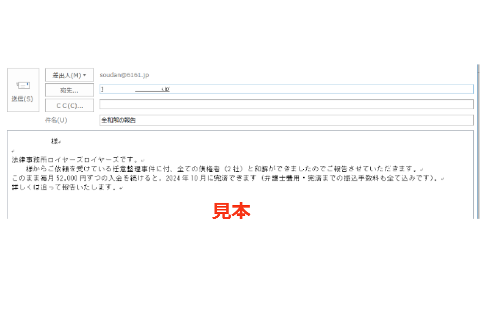 全和解の報告メール。エコに貢献。