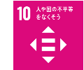 10.人や国の不平等をなくそうのアイコン