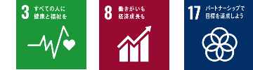 3.すべての人に健康と福祉をのアイコン。8.働きがいも経済成長ものアイコン 。17.パートナーシップで目標を達成しようのアイコン。