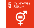 5.ジェンダー平等を実践しよう。