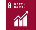 8.働きがいも経済成長ものアイコン。