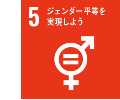 5.ジェンダー平等を実現しようのアイコン。