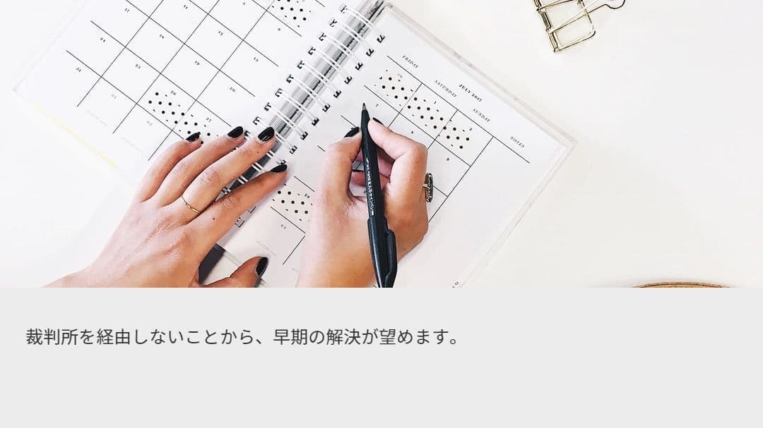任意整理 特徴2.裁判所を経由せず、簡単な手続きにより、早期の解決が望めます。