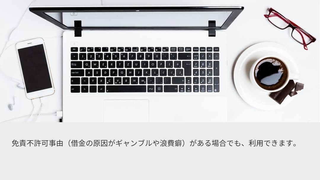 任意整理 特徴5.免責不許可事由(借金の原因がギャンブルや浪費癖)がある場合でも、利用できます。