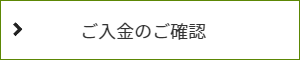 ご入金の都度、法律事務所ロイヤーズロイヤーズからメールで入金の確認をお知らせしています。入金確認メールの窓。