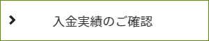 入金状況｜委任時からの入金実績をお確かめすることができます。ご入金実績のご確認の窓。