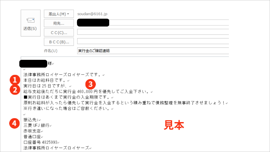 実行金の請求メール｜実行日はあくまでもお支払いいただく期限です。期限を厳守いただくために、ご登録されているお給料日に実行金をご優先くださいますようメールでご連絡をいたします。