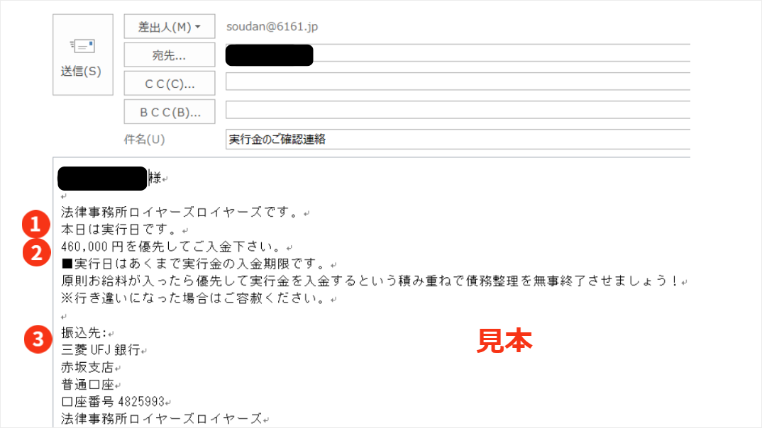 「実行金のご確認連絡」メール/ご契約者さまに対して、本日が実行金のご入金の期限であることをお知らせするメールのイメージ。実行金と法律事務所ロイヤーズロイヤーズの入金口座を合わせてお知らせしております。