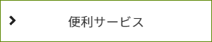 便利サービスの説明をご案内しています