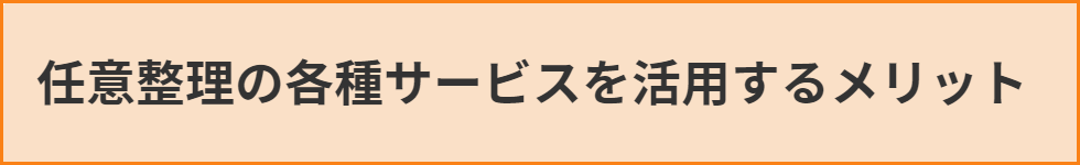 任意整理の各種サービスを活用するメリット