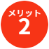 メリット2.問題点を可視化。返済方法の見直しに寄与。