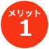メリット1.任意整理のリスクのチェック機能を効果的に発揮。リスクを最小限に抑える。