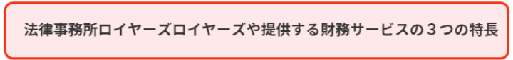 法律事務所ロイヤーズロイヤーズが提供する財務サービスの3つの特徴