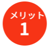 メリット1 /ご契約者さまの生活の維持・改善に寄与します。