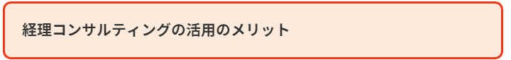経理コンサルティングの活用のメリット