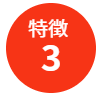 特徴3 業務実績に基づいたサービスをご提供いたします。