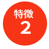 特徴2 現状に見合った改善策をご提供いたします。
