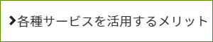 各種サービスをご利用された場合のメリットの説明をご案内しています