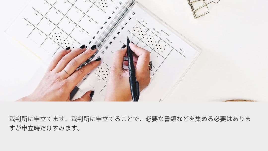 個人再生手続 特徴2.裁判所に申立てます。裁判所に申立てることで、必要な書類などを集める必要はありますが申立時だけすみます。