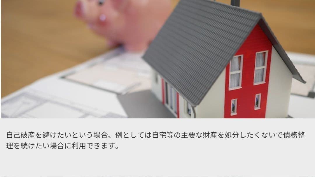 任意整理 特徴3.自己破産を避けたいという場合、例としては自宅等の主要な財産を処分したくないで債務整理を続けたい場合に利用できます。