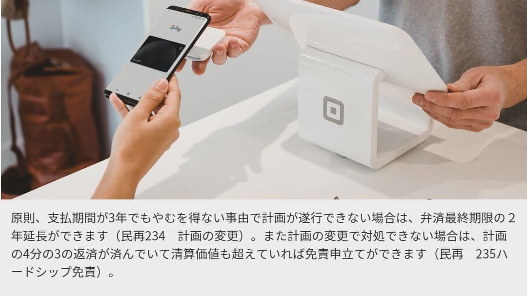 個人再生手続 特徴6.原則、支払期間が3年でもやむを得ない事由で計画が遂行できない場合は、弁済最終期限の2年延長ができます(民再234 計画の変更)。また計画の変更で対処できない場合は、計画の4分の3の返済が済んでいて清算価値も超えていれば免責申立てができます(民再 235ハードシップ免責)。「返済ができない」時は再和解交渉をして完済できるようにします。支払期間が3~5年の長期に及ぶので、その間に失職したり病気になった場合は支払いが困難になります。そういうは、すぐに自己破産に変更せずに 可能な返済原資の範囲で、再和解交渉をして完済できるようにします