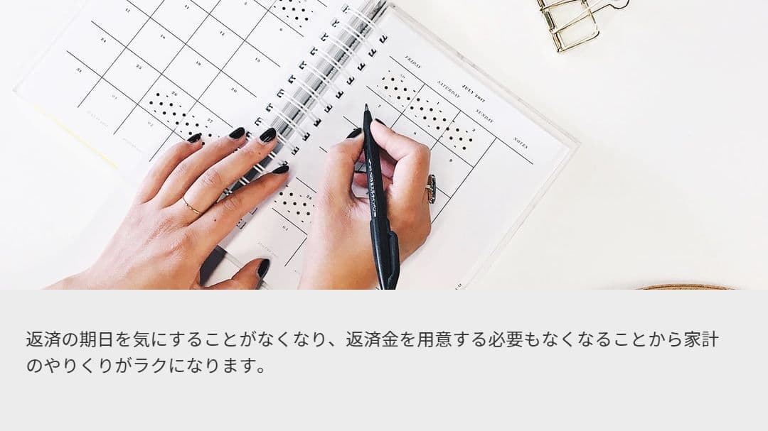 自己破産 特徴2.返済の期日を気にすることがなくなり、返済金を用意する必要もなくなることから家計のやりくりがラクになります。