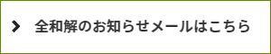 全ての債権者と和解が成立したことをお知らせする「全和解のお知らせメール」の説明・総支払額と弁護士費用・管理費用を含めた費用が確定することにより実行金の最終入金日と最終実行金額をお知らせする「最終入金確定のご通知」の説明・「全和解につき和解の詳細について」の説明のウインドウを開く