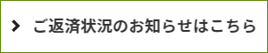 返済状況のお知らせをする「債務残高のご確認」のウインドウが開く。｜「返済状況のお知らせメール」は、ご依頼者さまに対して各債権者毎の残高を知らせするメールです。法律事務所ロイヤーズロイヤーズは、ご依頼者さまが実行日にご入金する実行金から和解済みの各債権者に対して返済後の残高をお知らせするサービスをタイムリーに実行することで債務整理の「見える化」を進めています。