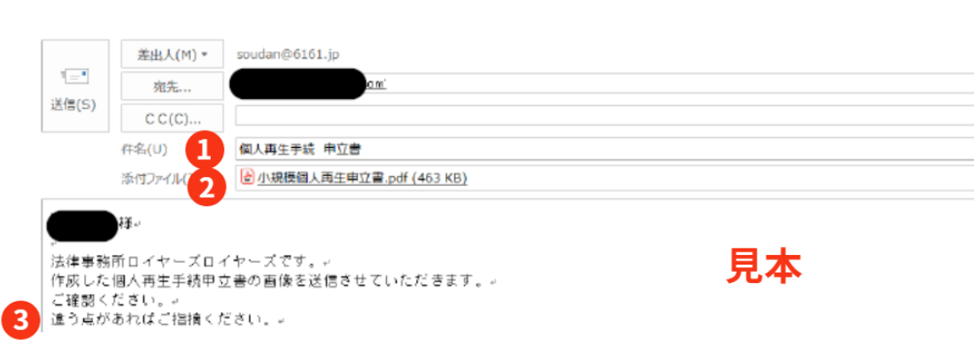 個人再生手続申立書の確認メール｜法律事務所ロイヤーズロイヤーズが作成した「個人再生手続申立書」をご依頼者様に相違点がないか確認を促すメールの画像。
