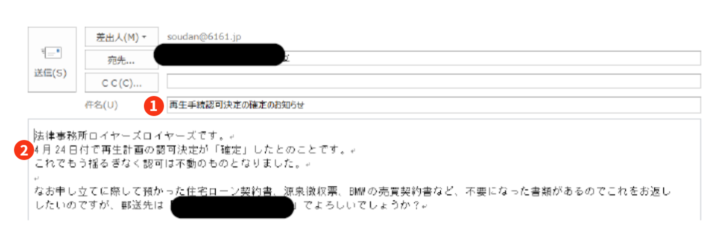 再生手続決定の確定のお知らせのメールの画像｜再生計画の認可決定が確定したことが記載されています。