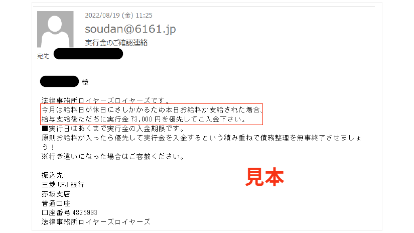 給料日が休日にあたる場合に、前倒しの給料日当日に送信する「実行金のご確認連絡」メールのイメージ。