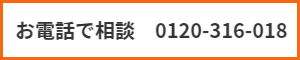 お電話でご相談できます。