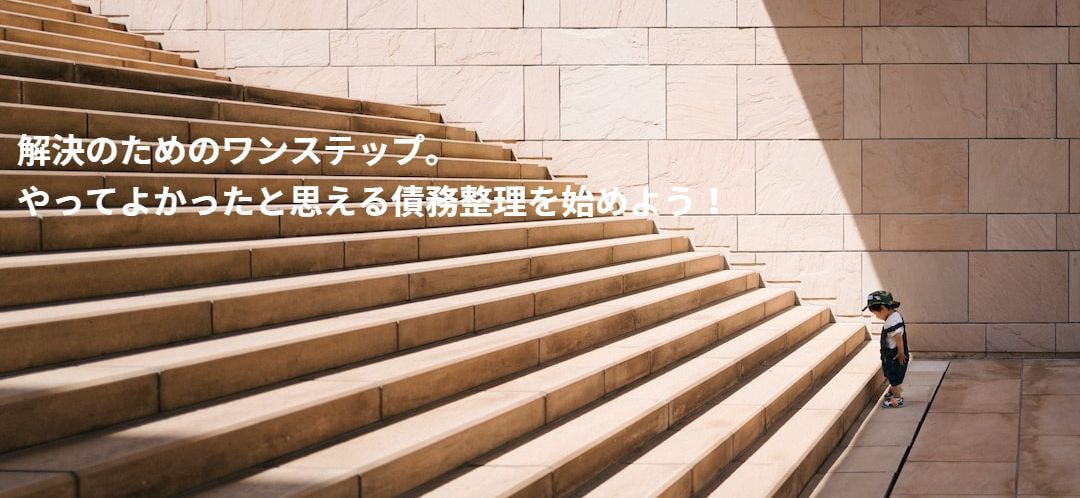 やってよかったと思える債務整理を始めよう！解決のための第一歩はまずはご相談から。