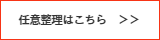 任意整理のページに移動します