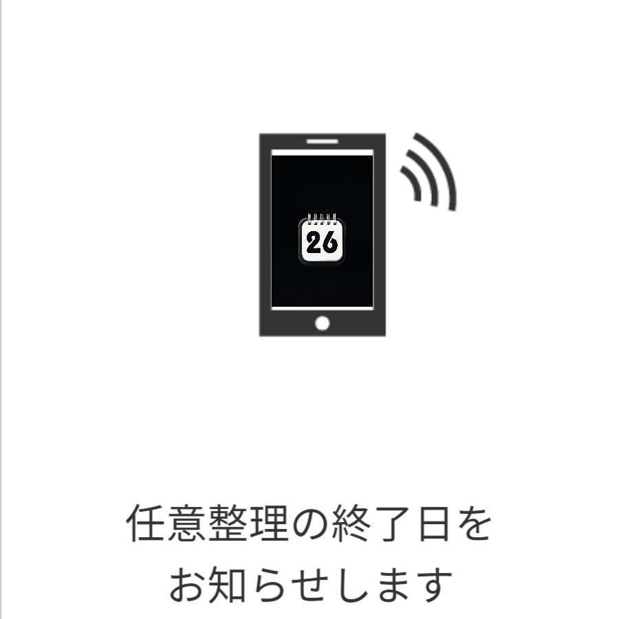 ご登録のメールアドレス宛にご通知する安心サービスです。 任意整理の終了日（全債権者の完済日）をお知らせします。