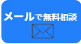 メールで相談