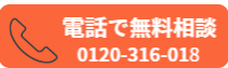 まずはお電話で相談
