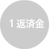 1　返済金