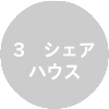 3　シャアハウス
