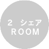 2　シャアルーム