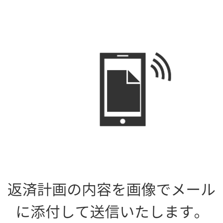 ご登録のメールアドレス宛にご通知する安心サービスです。 返済計画の内容を画像でお知らせいたします。