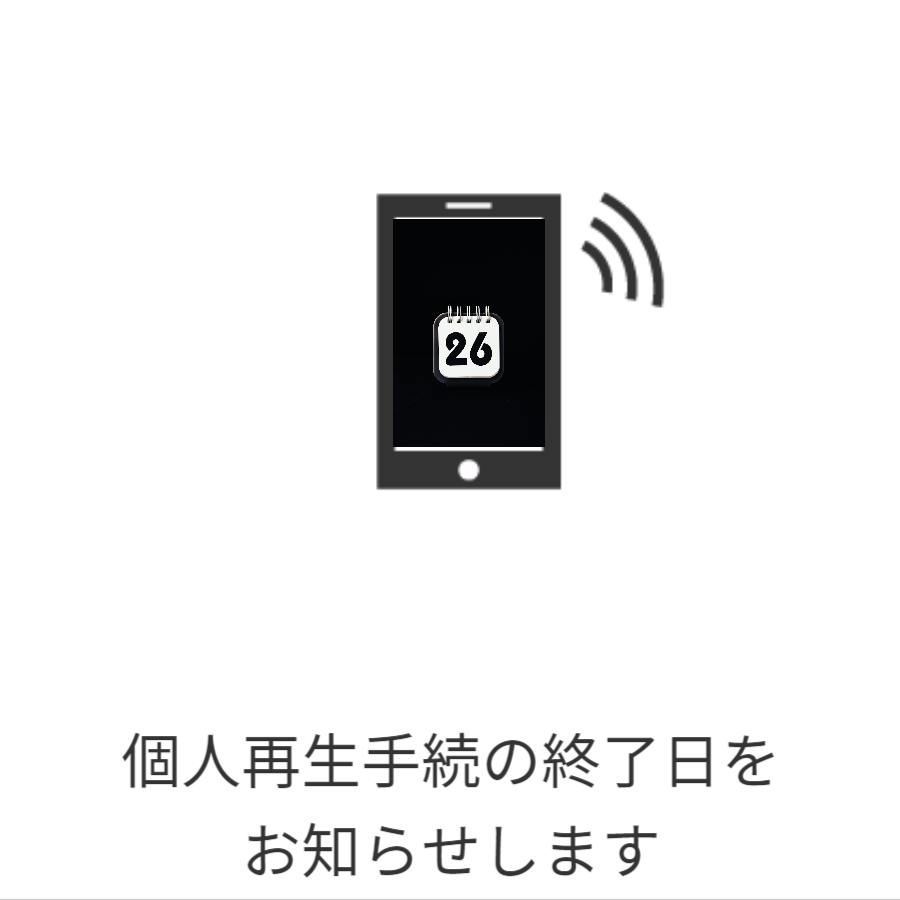 ご登録のメールアドレス宛にご通知する安心サービスです。個人再生手続の終了日をお知らせします。