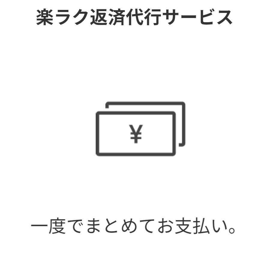 支払いの手間を減らせてラクラク。支払期限を何度も気にすることもなく、何度もお金を持ち出すこともないため安心です。